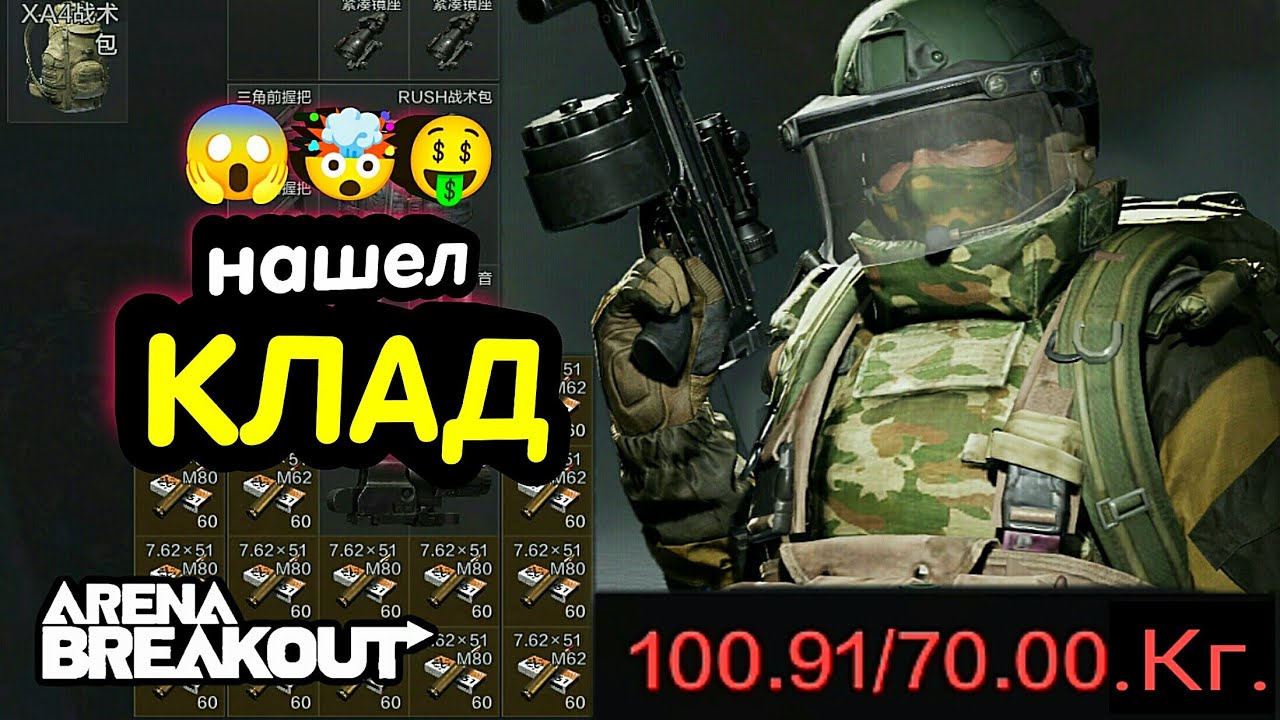 Тактика - Нашел КЛАД (лут ферма) → Арена Брейкаут, Arena Breakout,  Мобильный Тарков