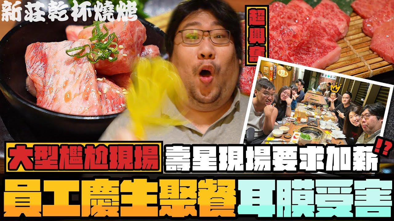 瘋狗乾杯燒肉慶生會🔥壽星當老闆面要求加薪🎂沒飲料就暴動愛的小手啪啪啪｜乾杯燒肉【還敢拍片啊!國動】