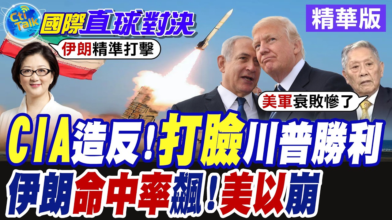 川普誇大戰功! 自家人戳破謊言 伊朗彈藥庫尚存逾半軍武未用 導彈.無人機精準度直逼8成【國際直球對決】精華版@全球大視野Global_Vision