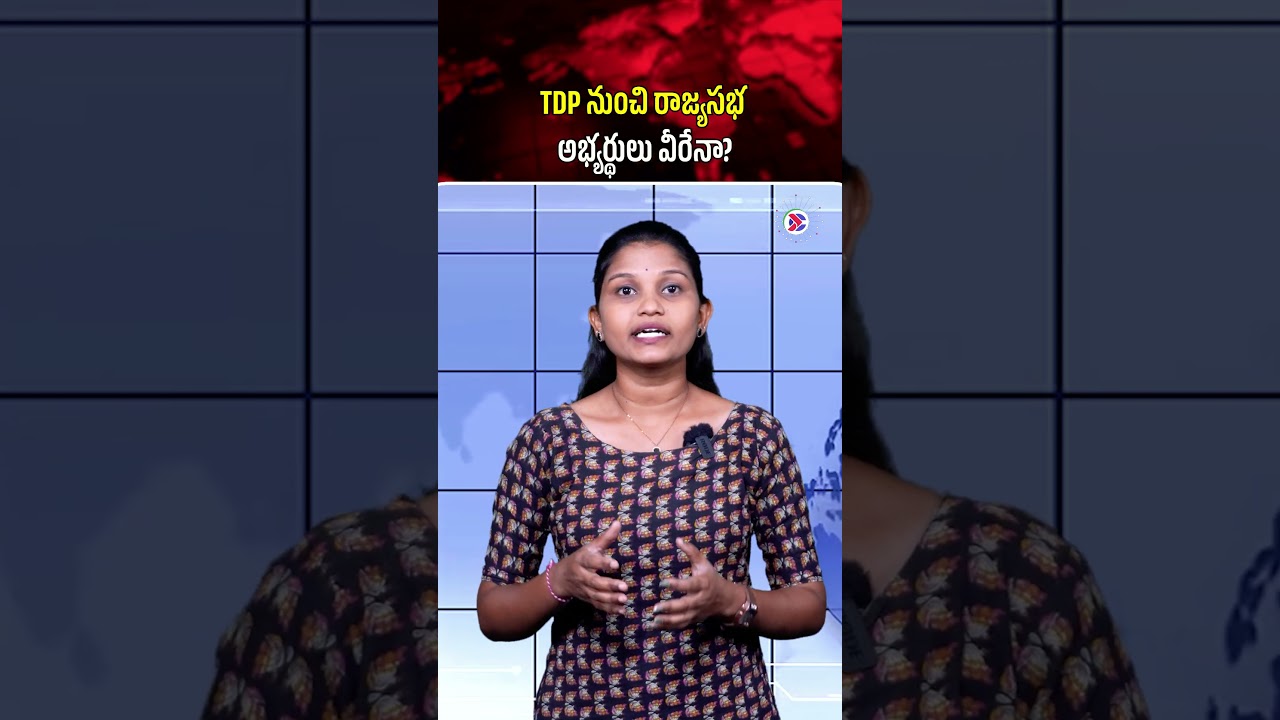 TDP నుంచి రాజ్యసభ అభ్యర్థులు వీరేనా | #tdp #chandrababunaidu #rajyasabhaseats #andhrapolitics