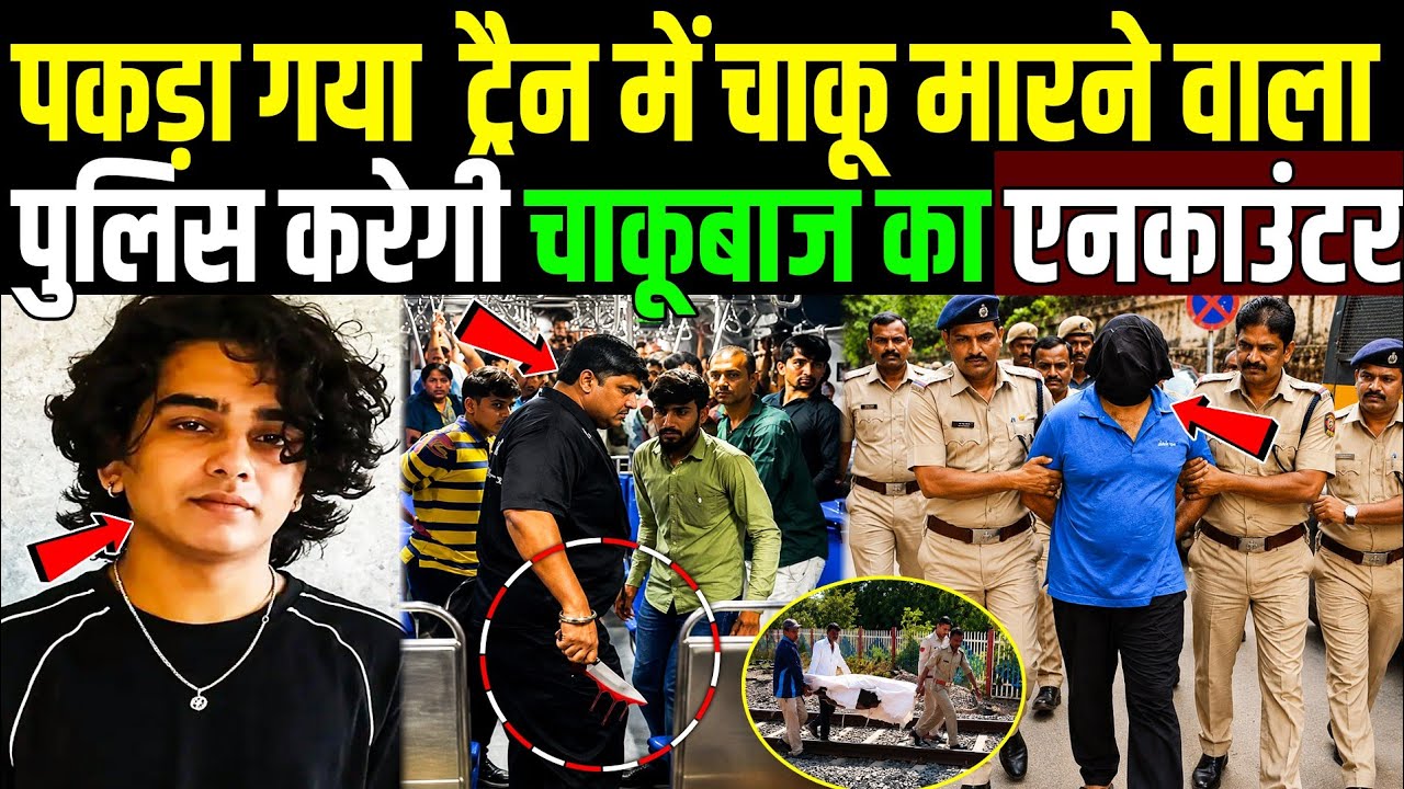 ट्रेन में चाकू मारने वाला पकड़ा गया Roshan Suvarna | Mumbai Local Train Stabbing Case | Mayank Lohar