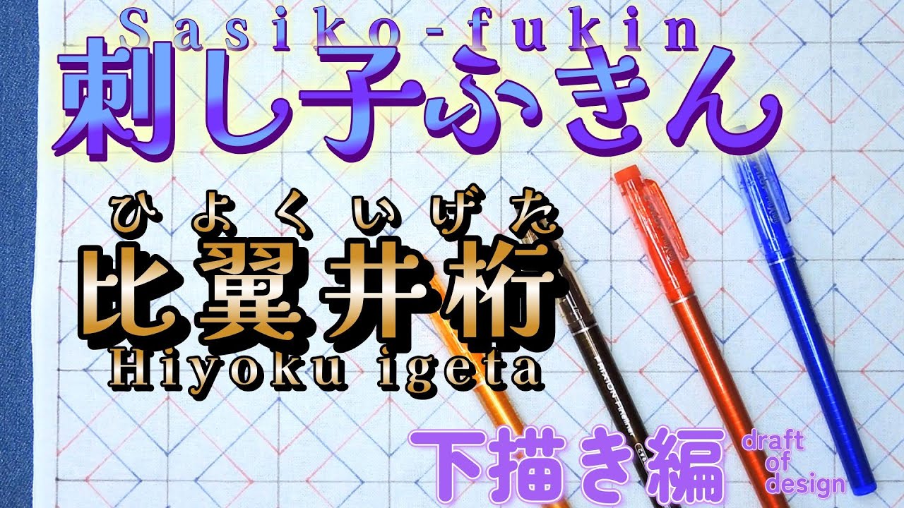 刺し子ふきん 『 比翼井桁 ( ひよくいげた ) 』 晒ふきんに図案を下描き　Sashiko fukin Hiyoku igeta Draft of design English subtitles