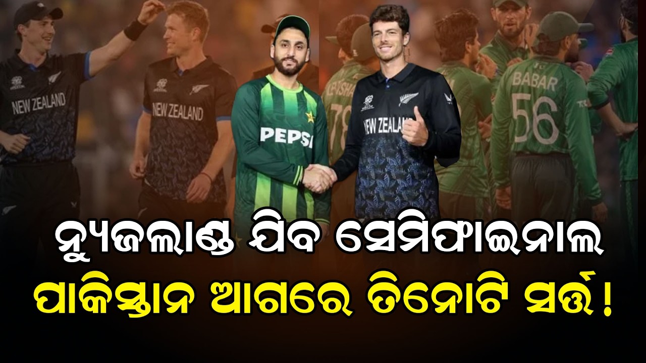 ନ୍ୟୁଜଲାଣ୍ଡ୍ ଯିବ ସେମିଫାଇନାଲ : ପାକିସ୍ତାନ ଆଗରେ ତିନୋଟି ସର୍ତ୍ତ ! #slvspaklive #pakvssllivematch #indvswi