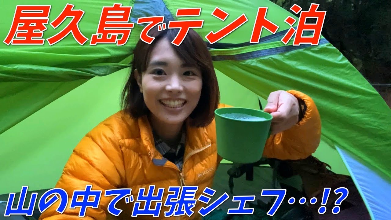 【屋久島④】新高塚小屋にソロテントで宿泊！屋久島の食材を使った絶品フルコースをいただきます🙏