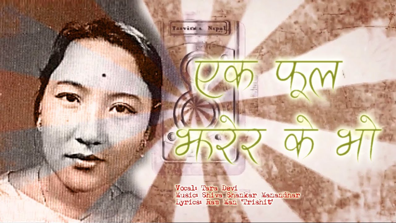 Tara devi - Ek Phool | Shiva Shankar Manandhar | Ram Man Trishit | TasvirMaNepal |