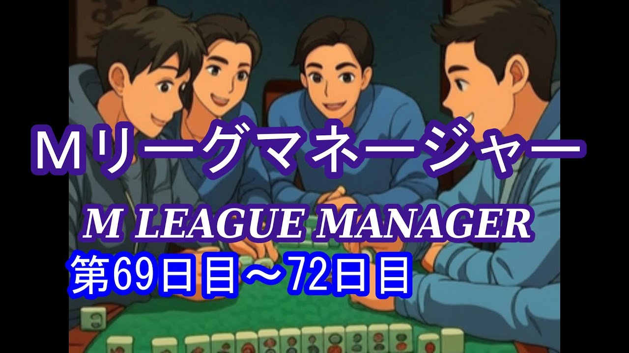 Mリーグマネージャー第69日目～72日目結果【爆穴小僧の語り場企画】