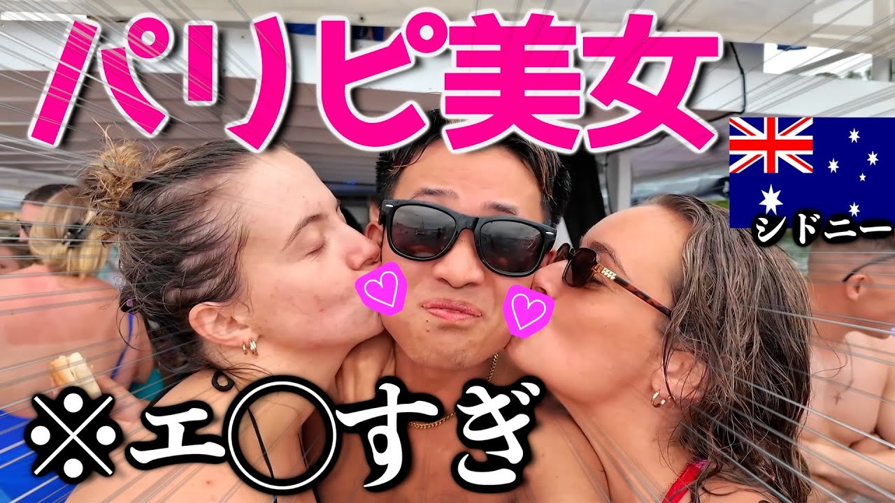 【衝撃】世界中の海外ビキニ美女達が放射線放ってる男の楽園『ボートパーティー』に行ってみたら、初めてワーホリに来た意味がわかりました。