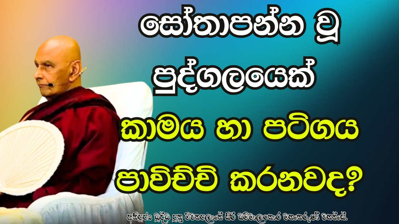 සෝතාපන්න වූ පුද්ගලයෙක් කාමය හා පටිගය පාවිච්චි කරනවද?