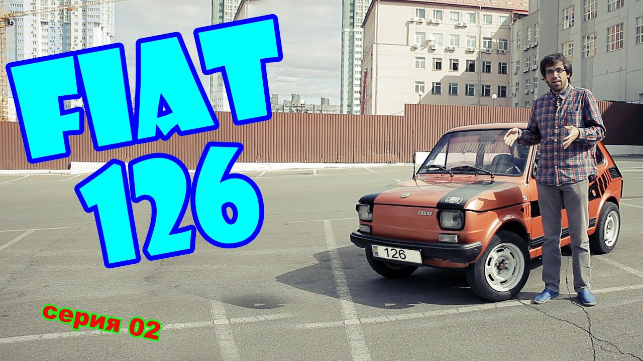 FIAT 126: честный обзор Мелкого, Рыжего... (серия 02)
