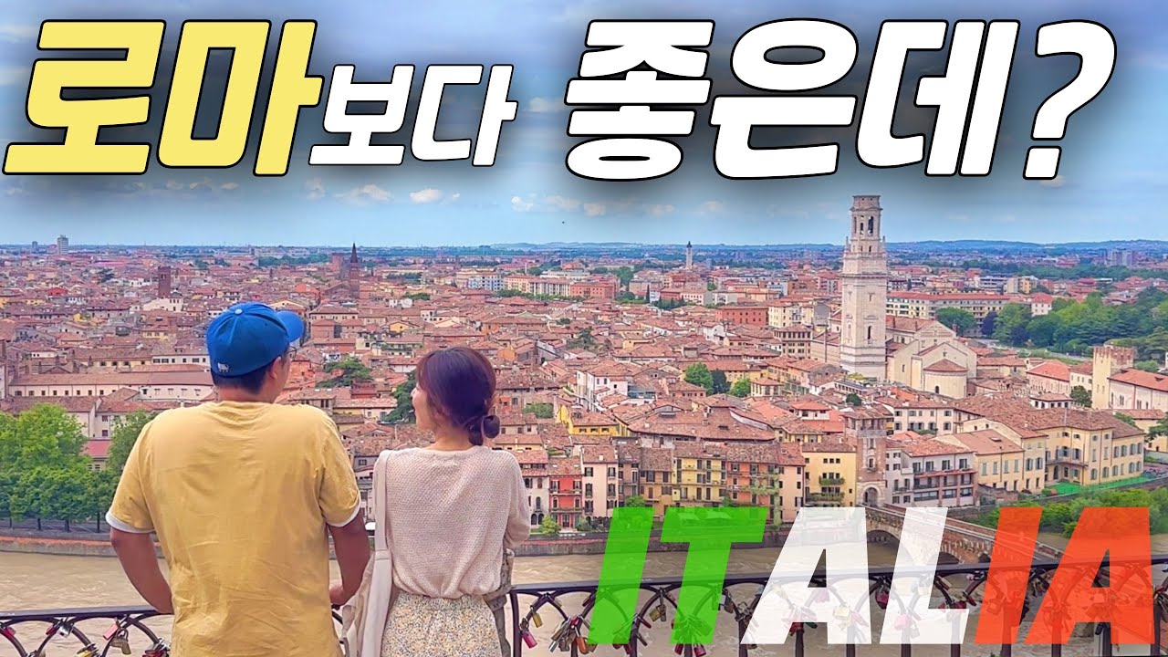 이탈리아 북부 소도시 여행 시작‼️파이어족ㅣ세계여행ㅣ40대부부ㅣ부부세계여행ㅣ이탈리아 여행ㅣ베로나ㅣ베네치아ㅣ베니스ㅣ볼로냐ㅣ유럽자동차여행ㅣ유럽렌트카