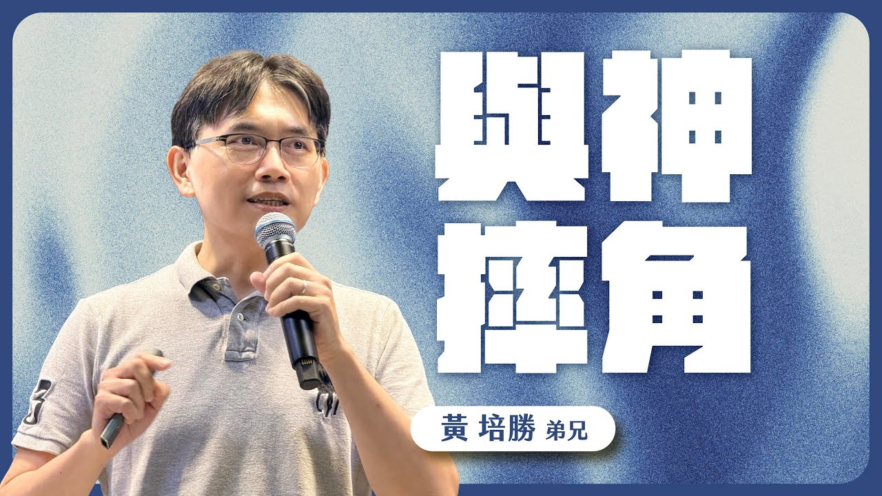 與神摔角  | 卓越巨蛋行道會 | 黃培盛 弟兄