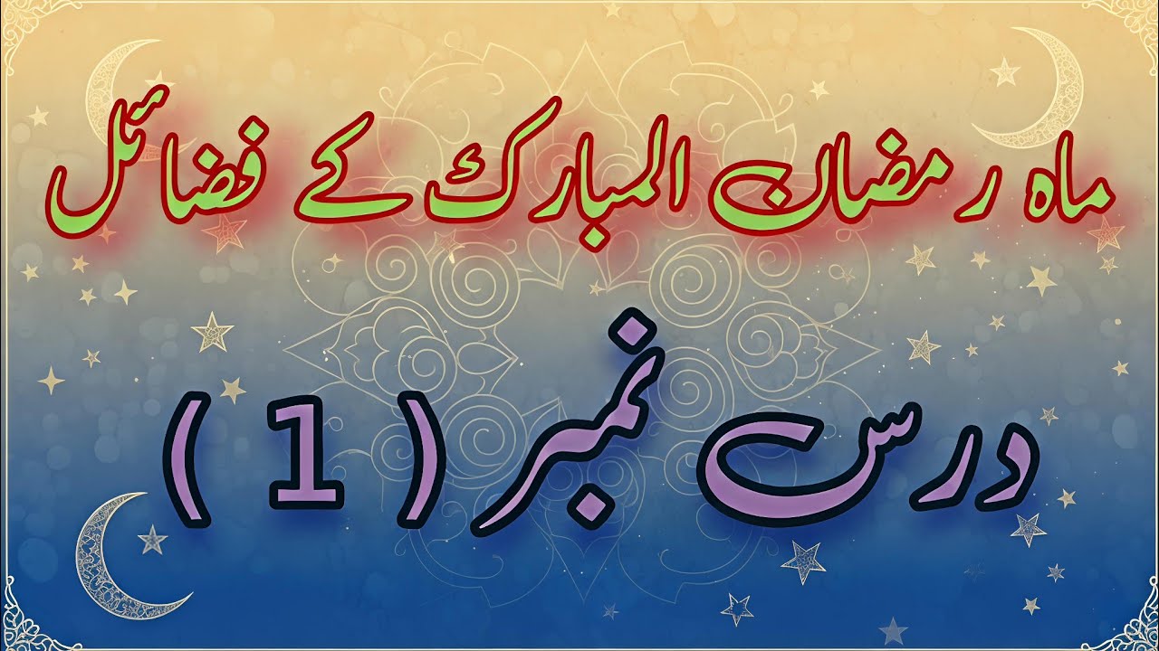 ماہِ رمضان المبارک کے فضائل | درس نمبر 1