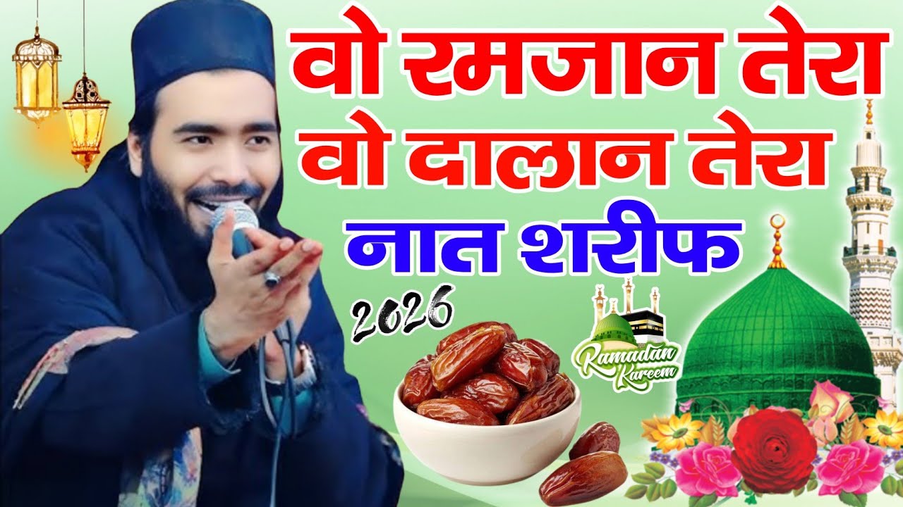 वो रमजान तेरा वो दालान तेरा नात शरीफ 2026ll Mohammad Ali Faizi ki naat llNaat Shareef Mohd Ali Faizi