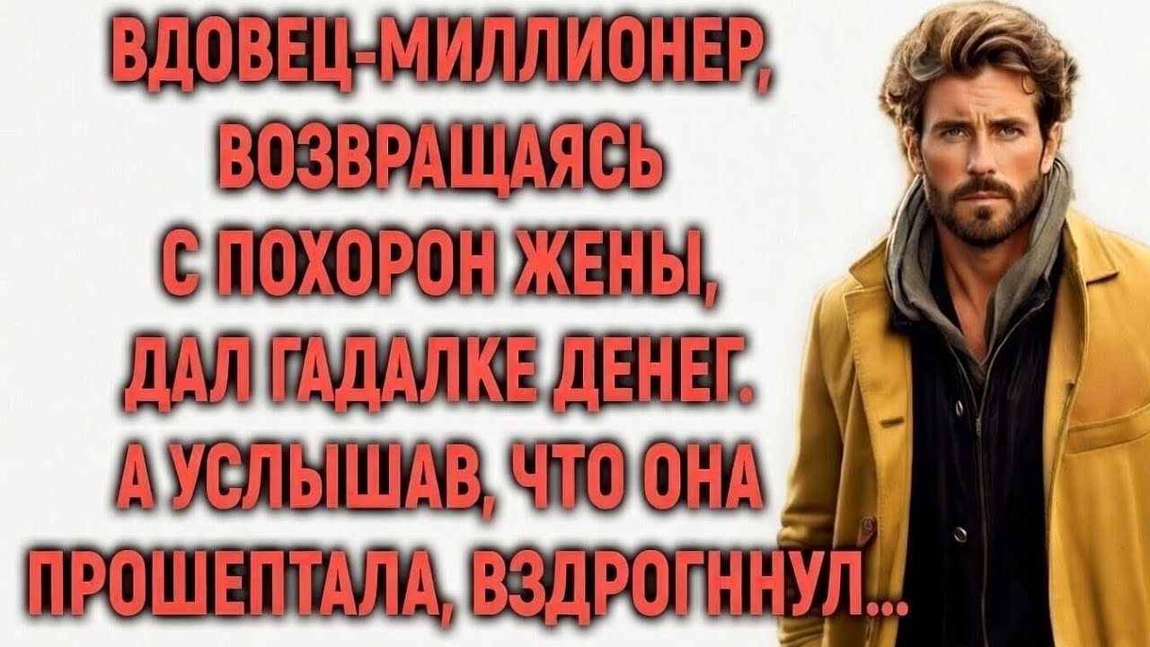 Вдовец-миллионер дал деньги гадалке после похорон жены… Услышав её шёпот, он онемел