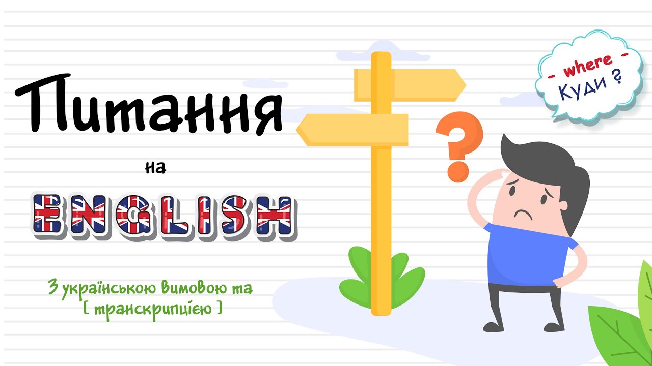 Питання в англійській мові. Питальні слова в англійській мові . Як задавати питання англійською.