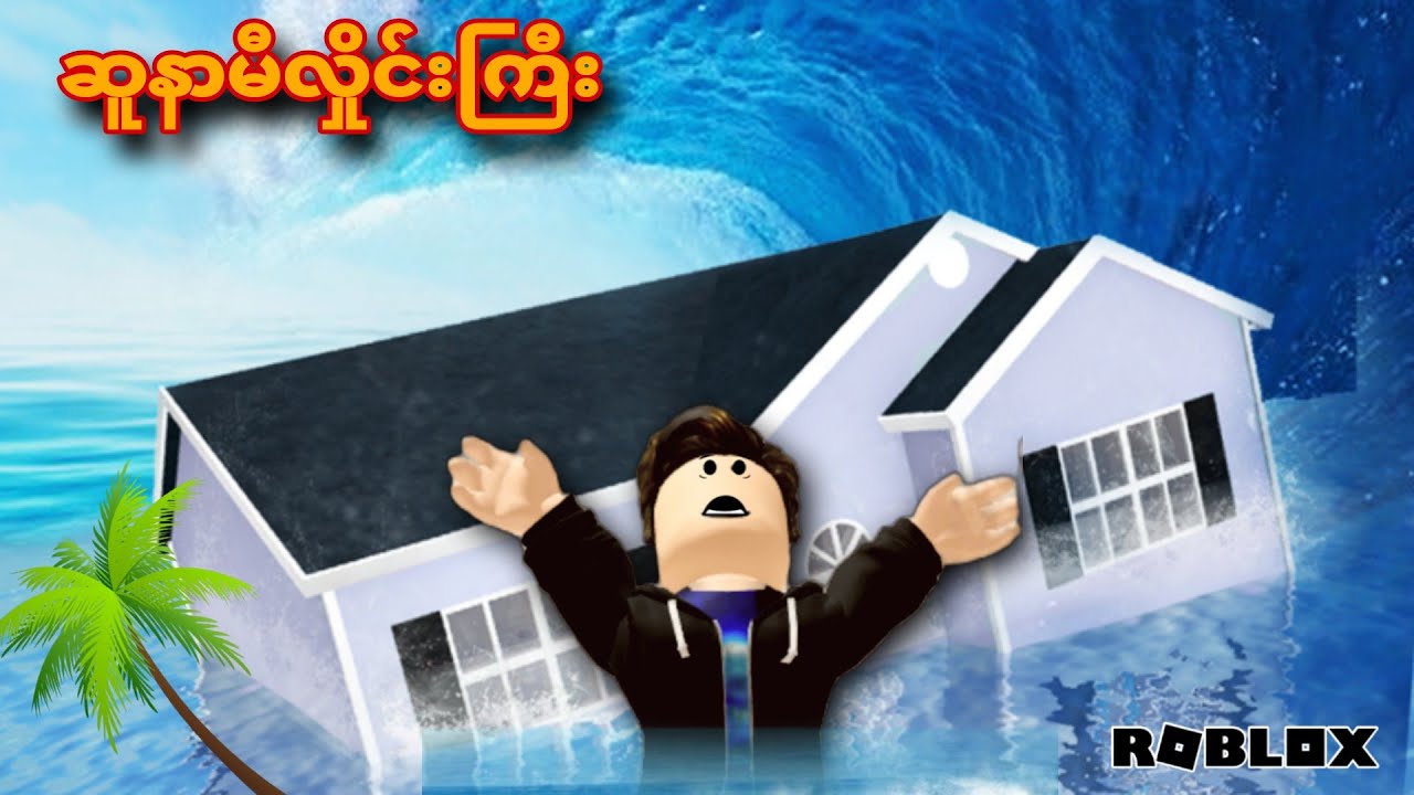 ​ဆူနာမီလှိုင်းတွေဆီကပြေးနေရပီ/ Tsunami Disaster Survival ! Roblox(GAMEPLAY)