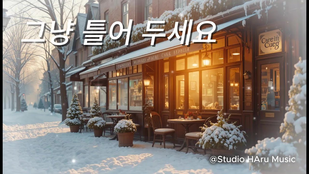 Morning Cafe Music ☕ | 하루를 시작하는 순간, 그냥 틀어두세요
