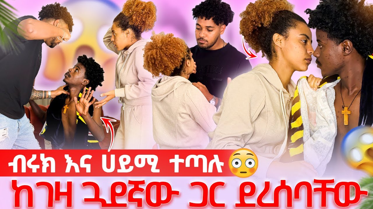 🛎️ብሩክ ማመን አቃተው በድንገት ቤትዋ ከ ውንድ ጋር ደረሰባት🥺