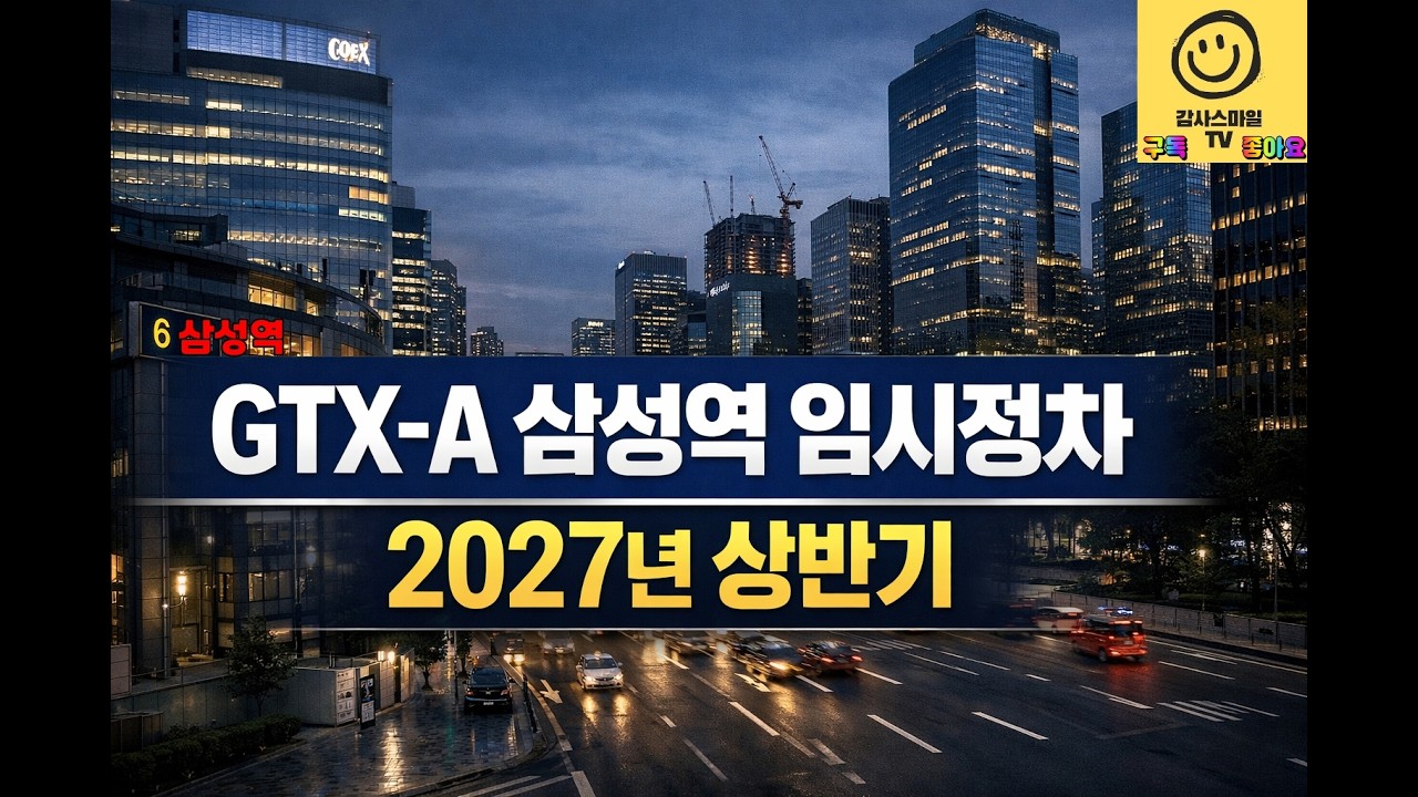 GTX-A 삼성역 임시정차는 2027년 상반기…완전개통 최대 수혜는 파주