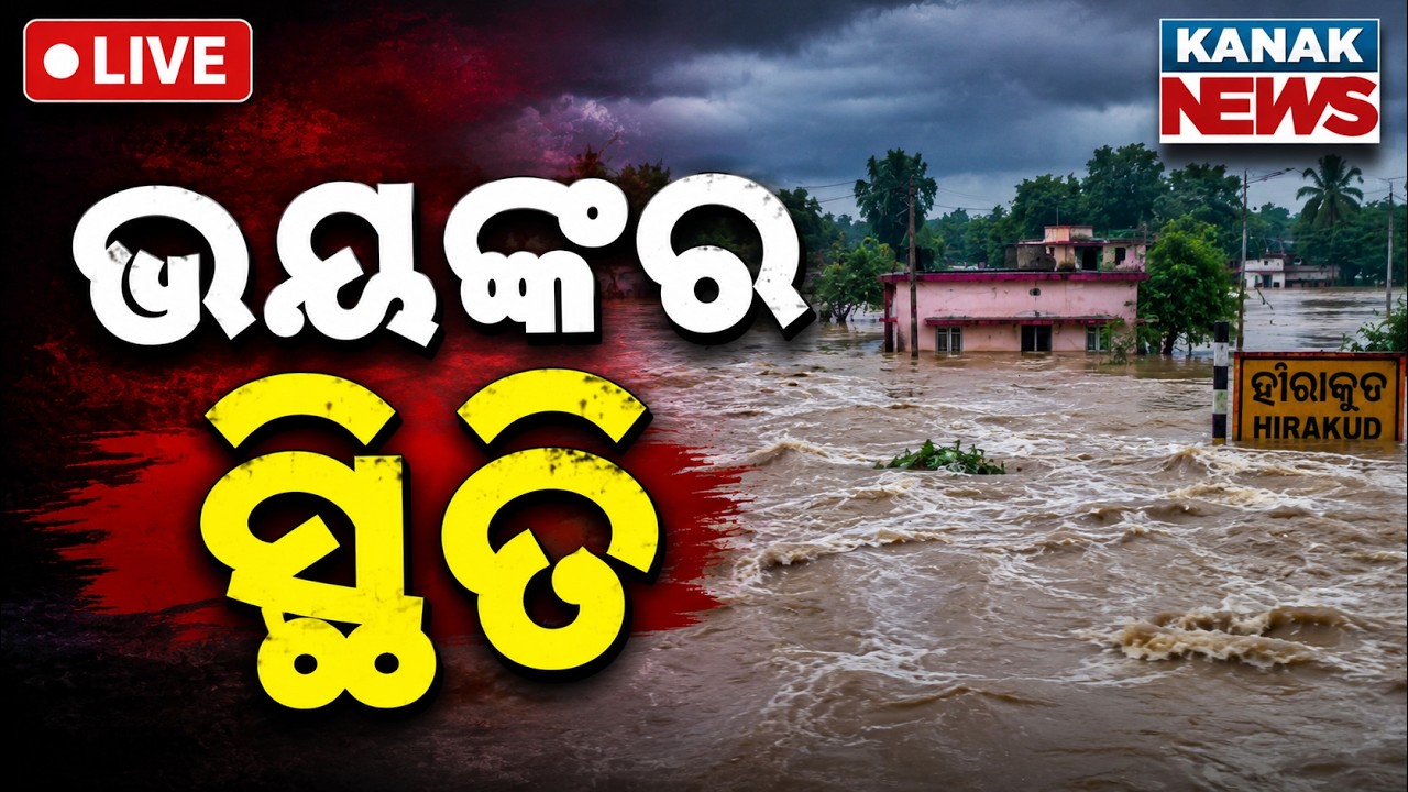 🔴ବନ୍ୟାର ଭୟଙ୍କର ଦୃଶ୍ୟ Severe Flood | Shocking Visuals & On-Ground Reality from Affected Areas