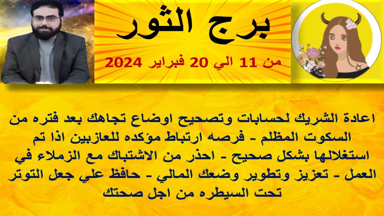 توقعات برج الثور من11 الي 20 فبراير 2024 - اعادة الشريك لحسابات وتصحيح اوضاع تجاهك