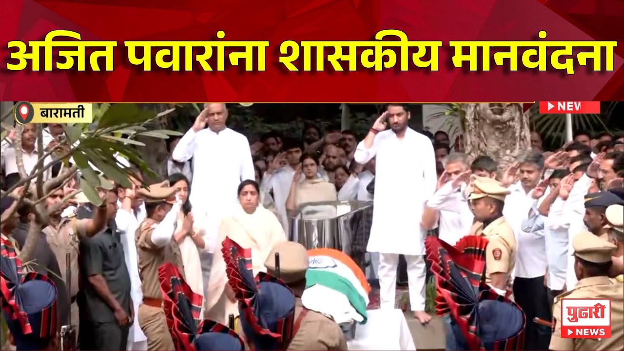 Pudhari News | अजित पवारांना शासकीय मानवंदना #ajitpawar #ajitpawarpassedaway