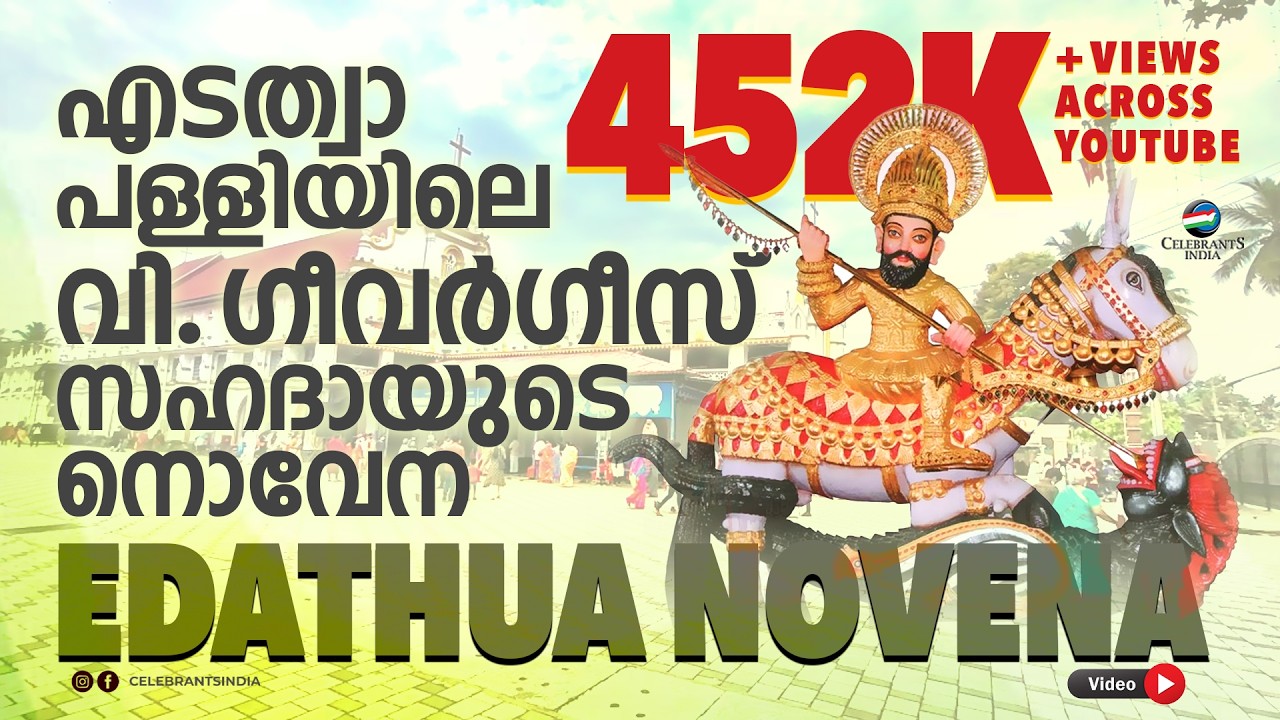Edathua Perunnal Novena | St George of Edathua | Fr Martin Thaipparambil | Geevarghese Punyavan