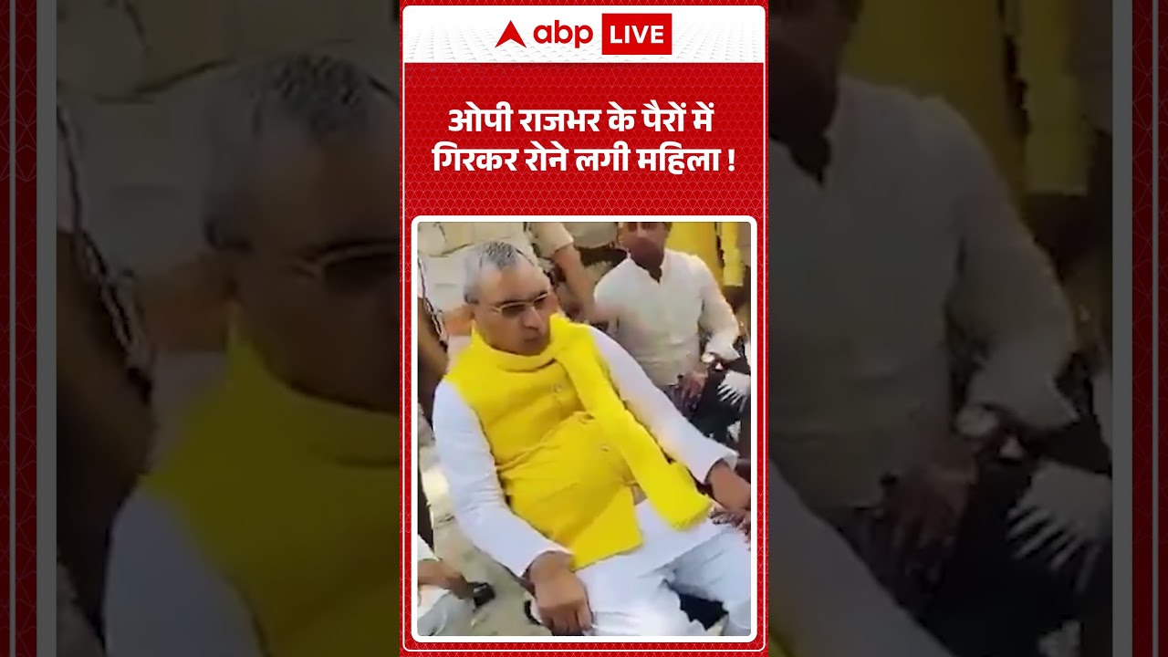 Om Prakash Rajbhar Viral Video: ओपी राजभर के पैरों में गिरकर फूट-फूटकर रोने लगी महिला | #shorts