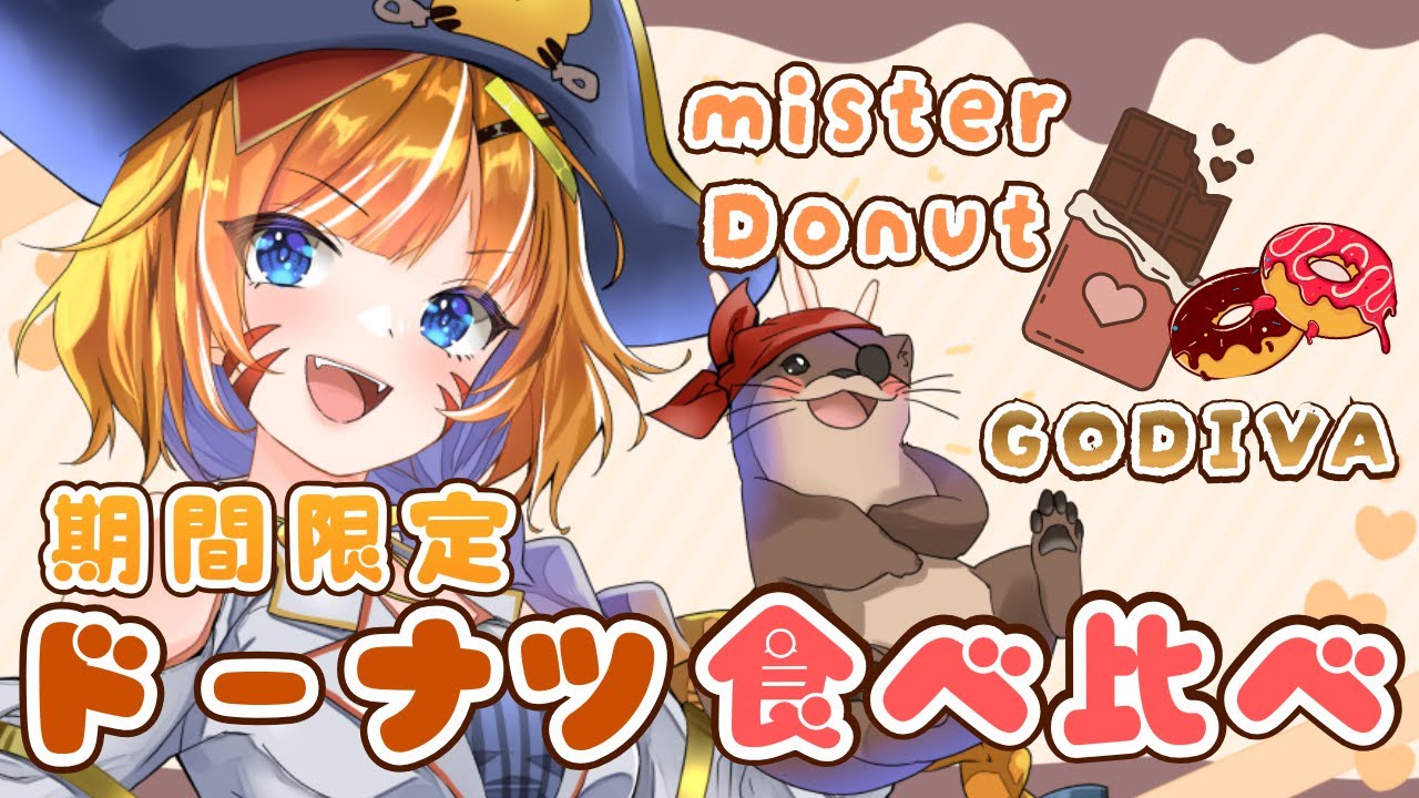 【 ミスド 食べ比べ 】 ミスドの新作ゴディバコラボ商品を食べ比べしていくよ！【 明楽とら / vtuber 】