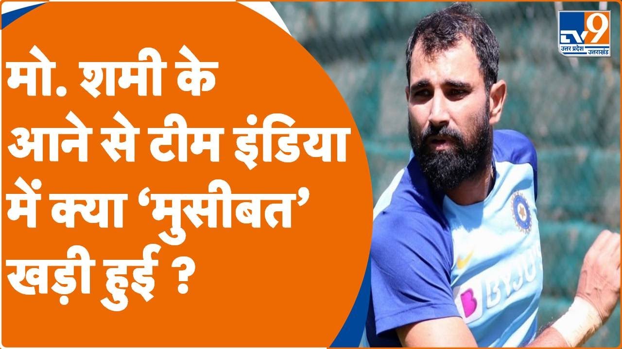 Sports9 Live : मोहम्मद शमी के आने से टीम इंडिया में क्या 'मुसीबत' खड़ी हुई ?