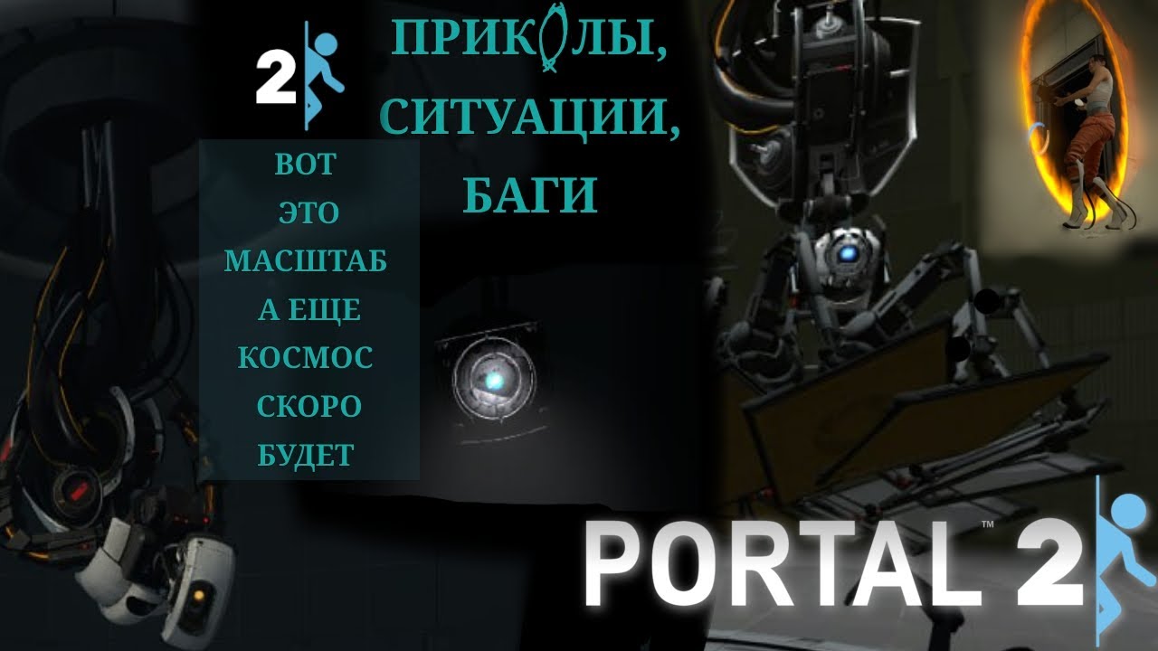 Portal 2 • в КОСМОСЕ узнаем ВРАГ ты или НЕТ [Полное Прохождение]