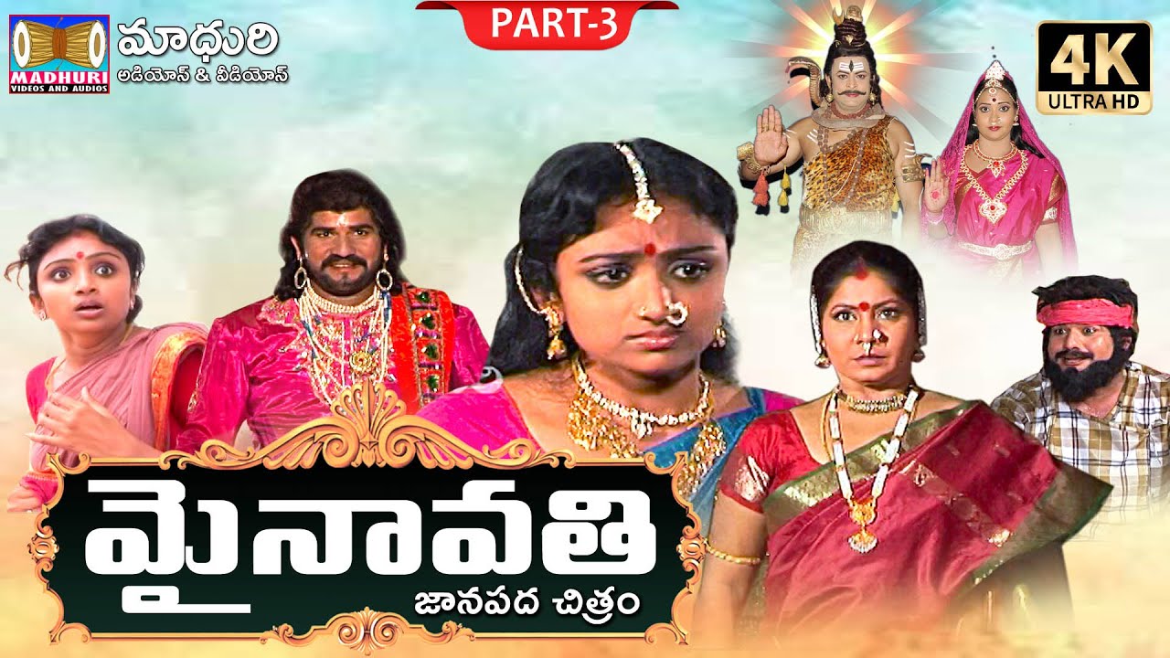 Sri Mynavathi Charitra Part - 3 || #RamanakarPathipati #MadhuriAudiosAndVideos