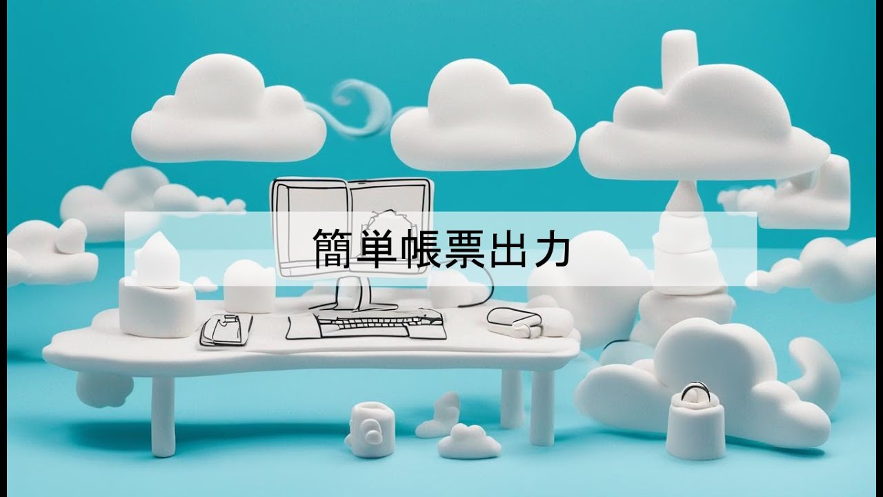自系统账票出力 | salesforce無料帳票作成 | 完全に無料帳票出力方法 | 帳票作成ツール