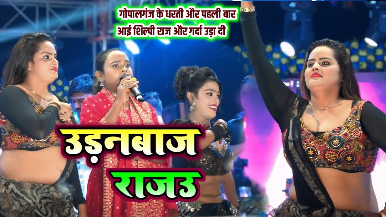 गोपालगंज के धरती पर पहली बार आई Shilpi Raj | उड़ानबाज राजऊ स्टेज शो में गर्दा उड़ा दी | Bhojpuri Stage