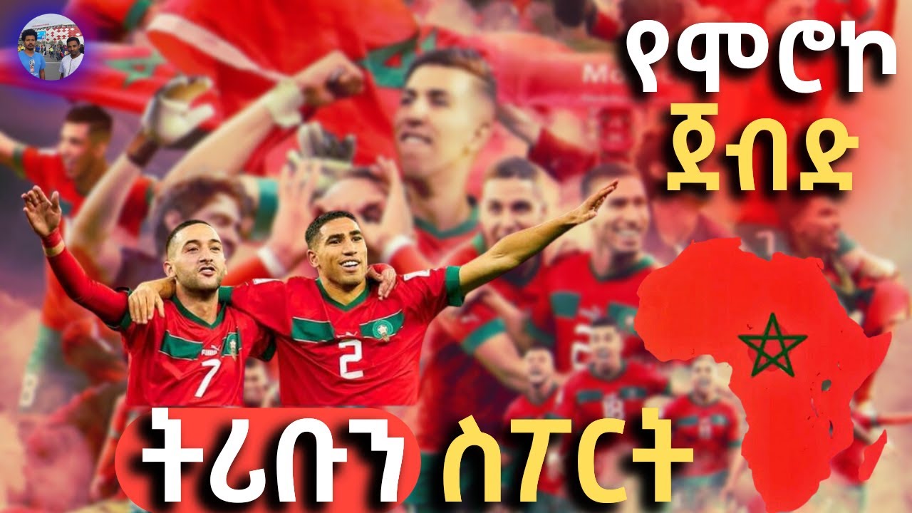 የአፍሪካዊያን ወርቃማው ታሪክ! የአትላስ አናብስቱ ምትሃት ዘመን ተሻጋሪ ታሪክ tribune sport ትሪቡን ስፖርት Morocco የዓለም ዋንጫ