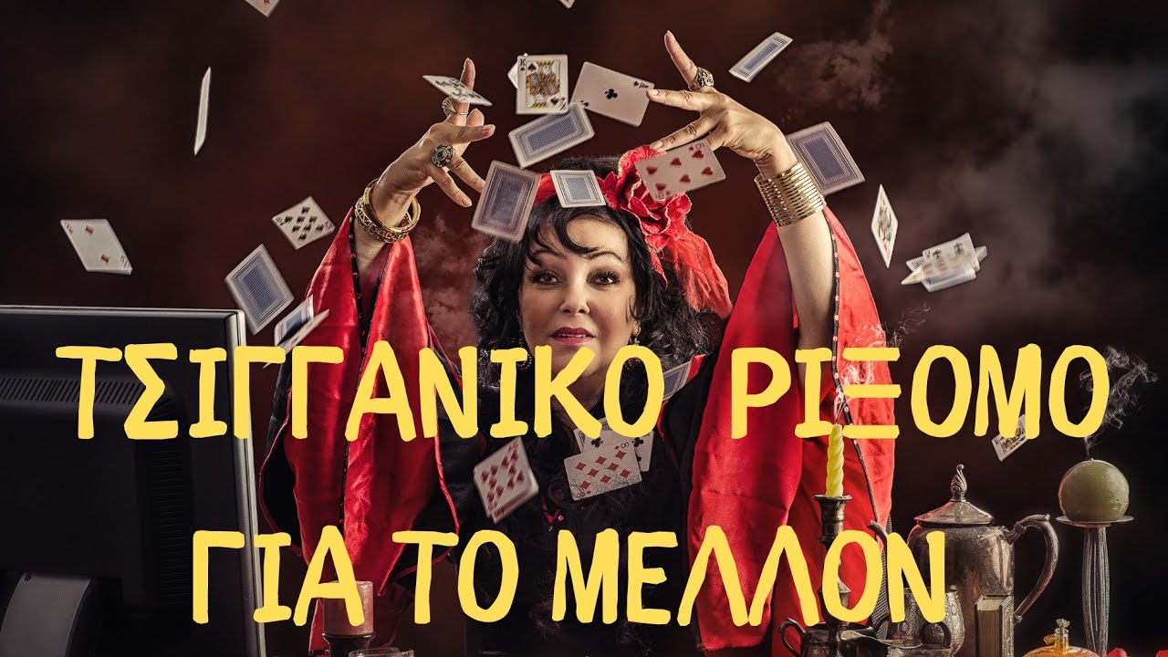 &Tau;&Sigma;&Iota;&Gamma;&Gamma;&Alpha;&Nu;&Iota;&Kappa;&Omicron; &Rho;&Iota;&Xi;&Iota;&Mu;&Omicron; &Gamma;&Iota;&Alpha; &Tau;&Omicron; &Mu;&Epsilon;&Lambda;&Lambda;&Omicron;&Nu; #fedramastertarot #&tau;&alpha;&rho;&omega; #tarot