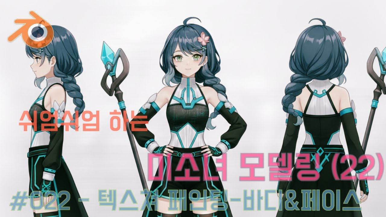 Blender [쉬엄쉬엄 하는 미소녀 모델링(22)] 022- 텍스쳐 페인팅-바디&페이스