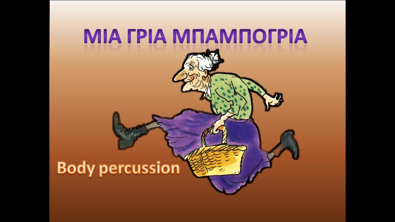 Μια γριά μπαμπόγρια  body percussion