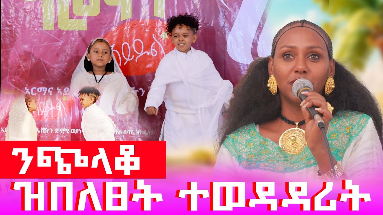 🛑ንጭላቆ ዝበለፀት ተወዳዳሪት #gereemun @GoldminesTelefilms @LihamMelody @LeleEnt @AwrsEntertainment #ebs 2026