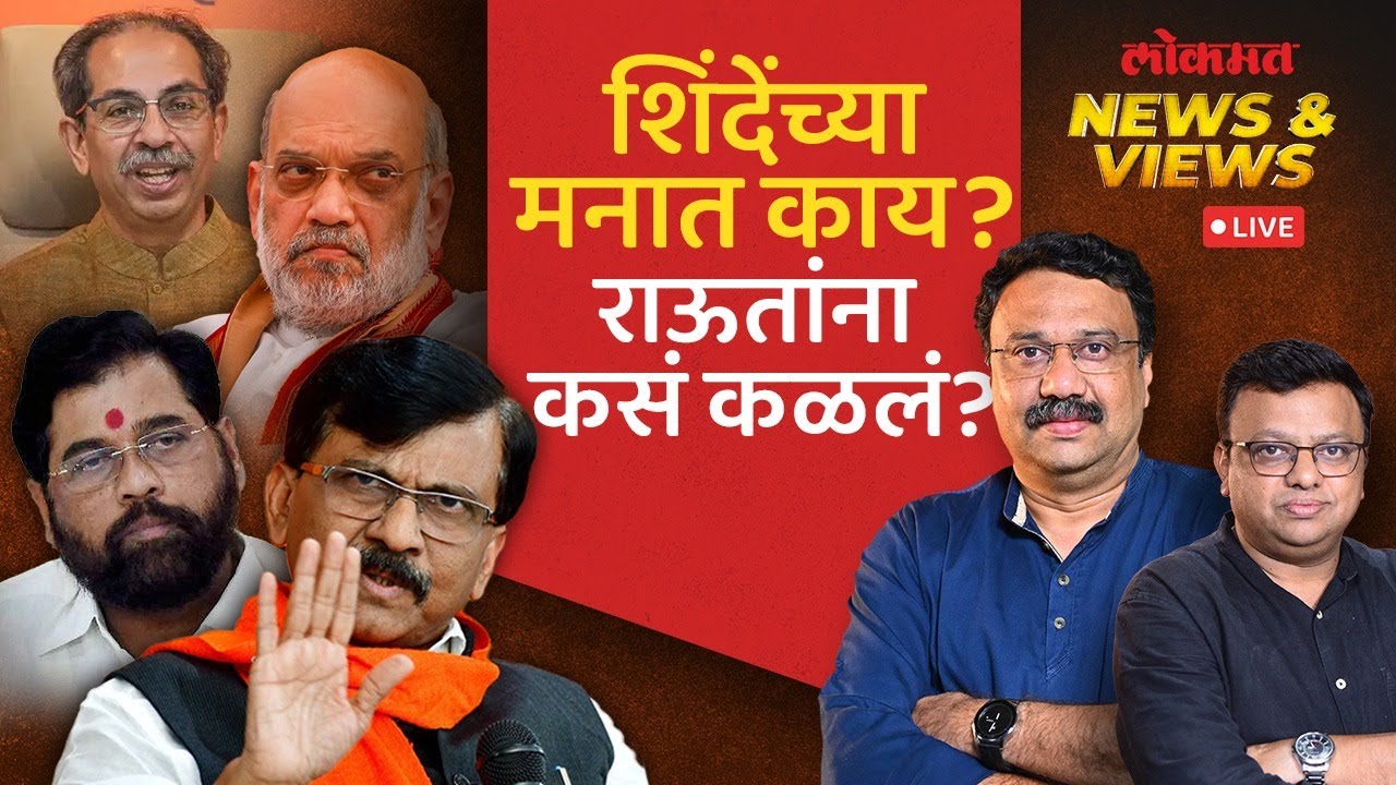 News & Views: भाजपबरोबर शिंदेसेना विलीन होणार? मुख्यमंत्रीपदाचं काय? Eknath Shinde | BJP