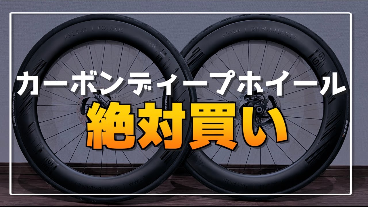 【ロードバイク】カーボンディープリムホイールを手に入れるメリット