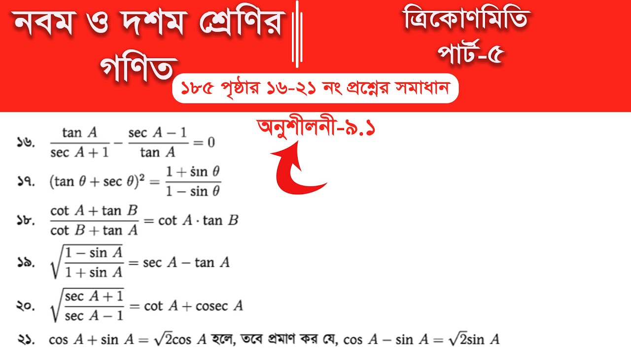 Class 9 math page 185 || Class 10 math page 185 || অনুশীলনী ৯.১ ||  Part-5 | ত্রিকোণমিতি