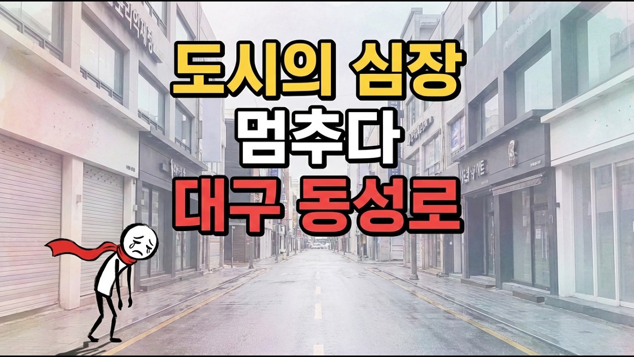 멈춰버린 도시의 심장: 대구 동성로, 그 몰락의 기록