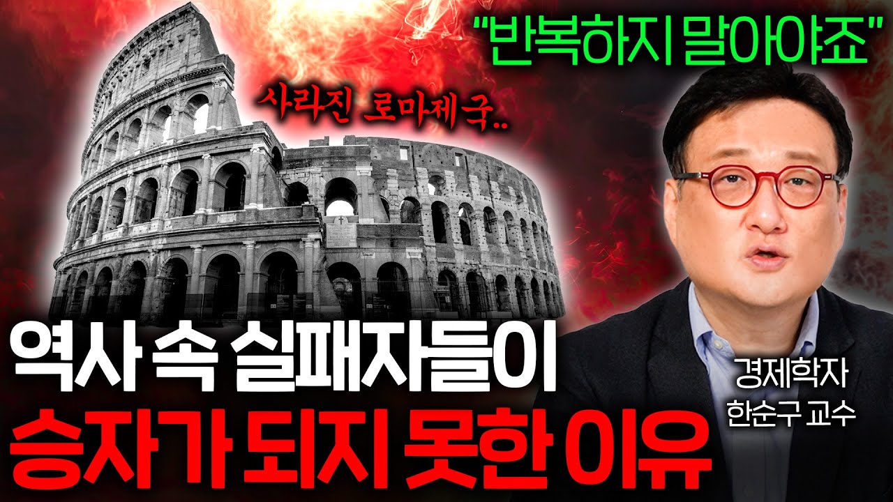 역사적으로 실패한 지도자들이 최후의 승자가 되지 못한 이유 (게임이론 명강의⭐)