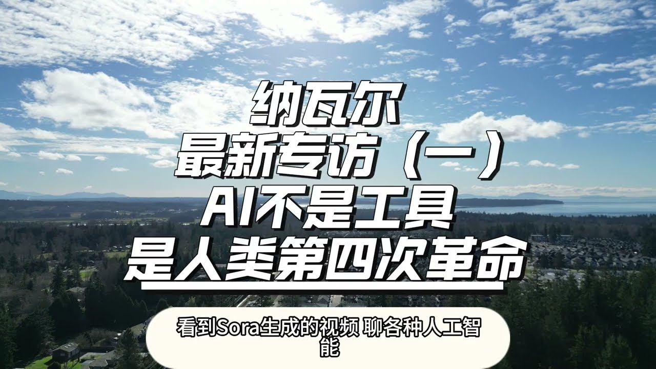 33纳瓦尔最新专访：AI不是工具，是人类第四次革命