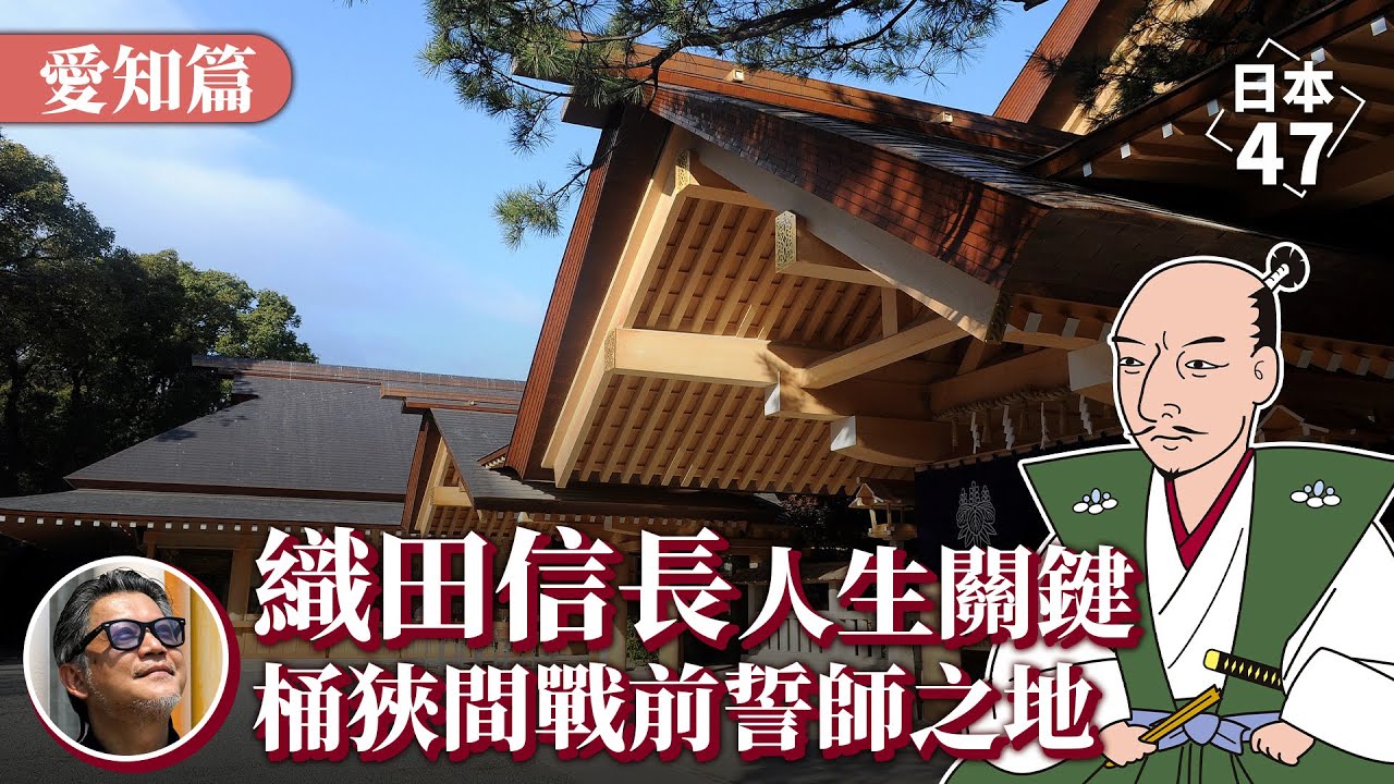 日本愛知縣全解析！名古屋玩什麼？織田信長統一天下前，必須到宮廟前「拜碼頭」？世界遺產犬山城｜吉卜力主題公園｜日本47 EP.5