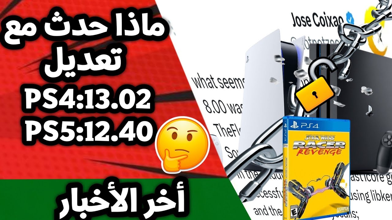 لماذا تأخر تعديل أجهزة PS4 13.00 و أجهزة PS5 12.40 لحد الأن لكن...؟