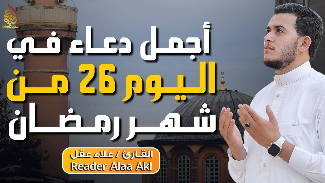 دعاء مؤثر في اليوم 26 من شهر رمضان 🌙 | بنية الرزق والفرج بإذن الله