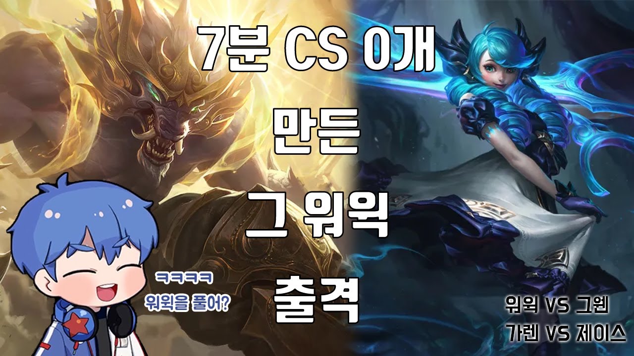 이지상계 결승전 그웬 선픽인데 워윅을 풀어?