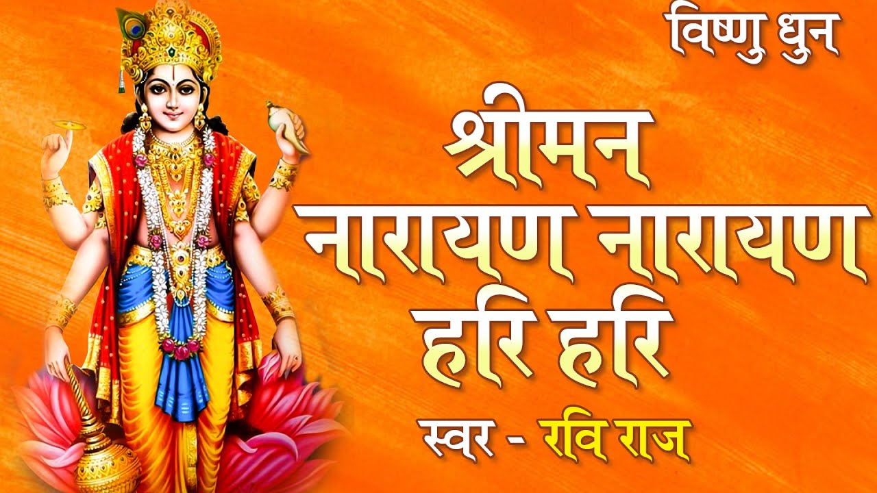विष्णु धुन | श्रीमन नारायण नारायण हरी हरी | Peacful Vishnu Dhun | Ravi Raj